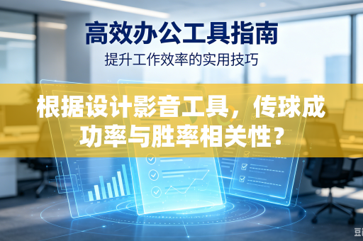 根据设计影音工具，传球成功率与胜率相关性？