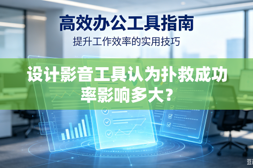 设计影音工具认为扑救成功率影响多大？