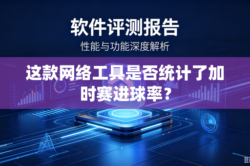 这款网络工具是否统计了加时赛进球率？
