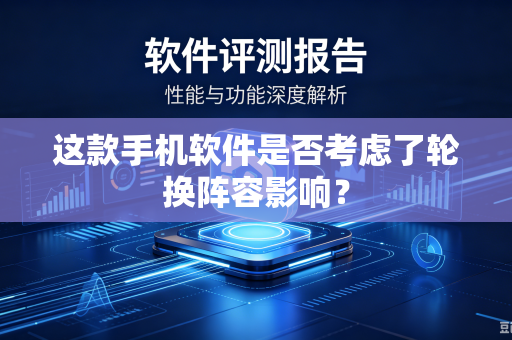这款手机软件是否考虑了轮换阵容影响？