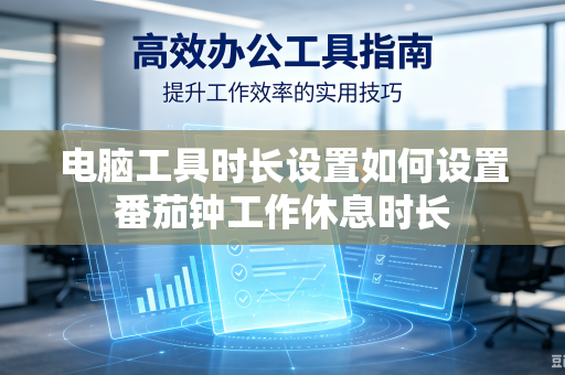 电脑工具时长设置如何设置番茄钟工作休息时长