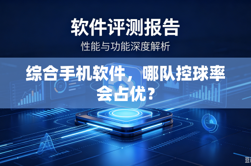 综合手机软件，哪队控球率会占优？