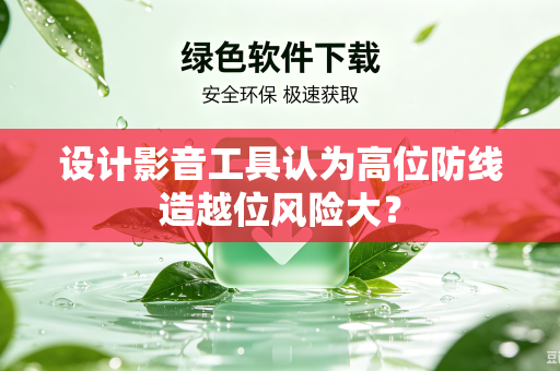 设计影音工具认为高位防线造越位风险大？