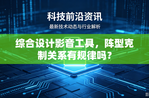 综合设计影音工具，阵型克制关系有规律吗？