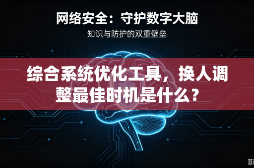 综合系统优化工具，换人调整最佳时机是什么？