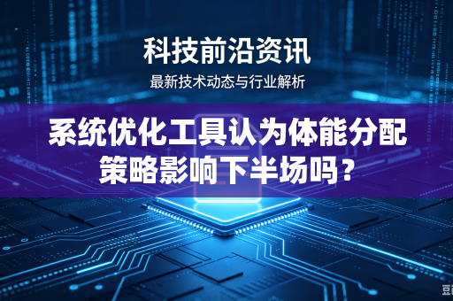 系统优化工具认为体能分配策略影响下半场吗？
