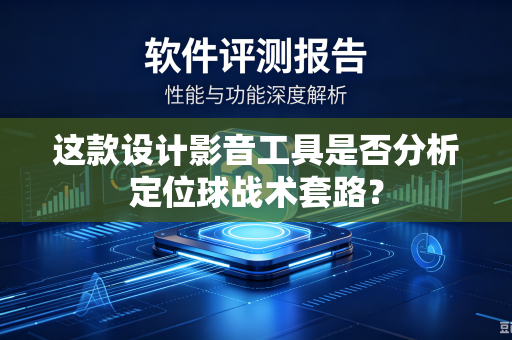 这款设计影音工具是否分析定位球战术套路？