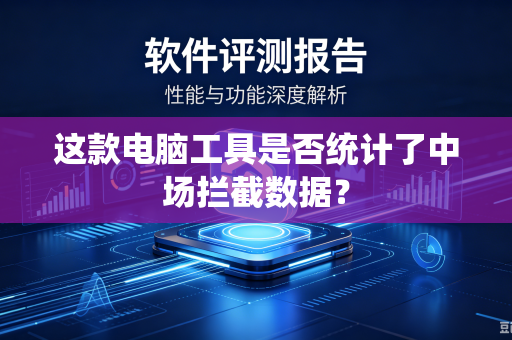 这款电脑工具是否统计了中场拦截数据？