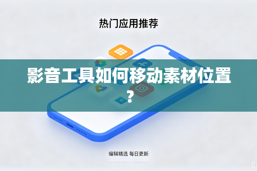 影音工具如何移动素材位置？