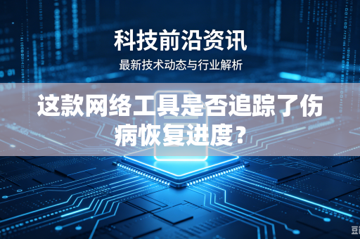 这款网络工具是否追踪了伤病恢复进度？