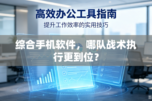 综合手机软件，哪队战术执行更到位？