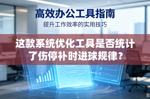 这款系统优化工具是否统计了伤停补时进球规律？