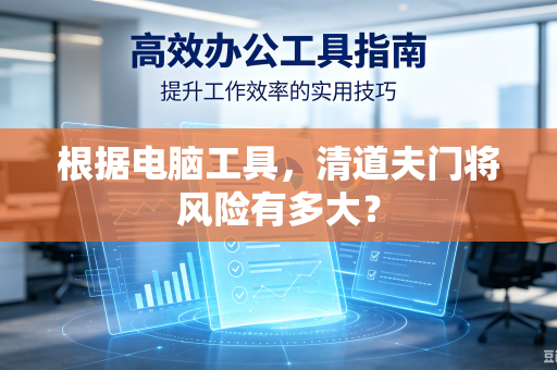 根据电脑工具，清道夫门将风险有多大？