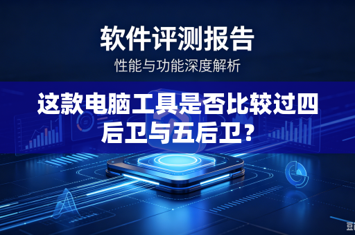 这款电脑工具是否比较过四后卫与五后卫？