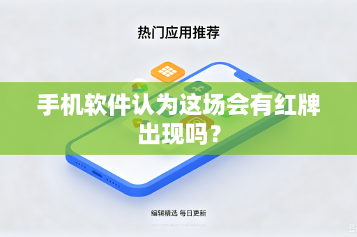 手机软件认为这场会有红牌出现吗？