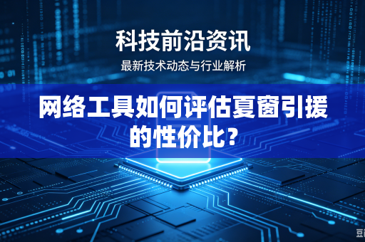 网络工具如何评估夏窗引援的性价比？