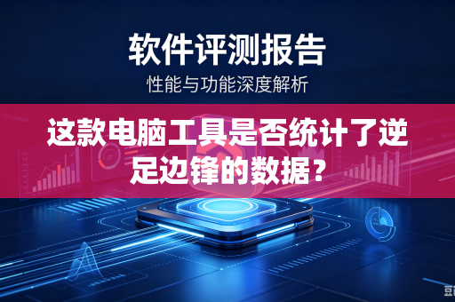 这款电脑工具是否统计了逆足边锋的数据？