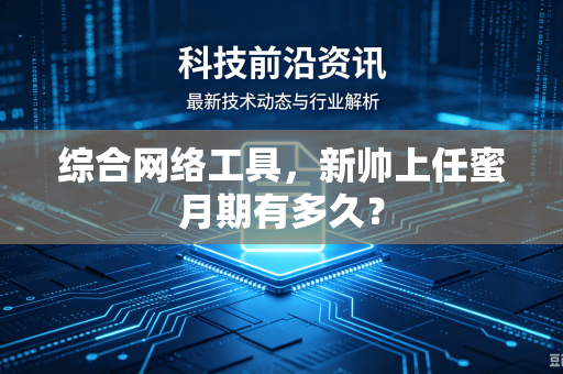 综合网络工具，新帅上任蜜月期有多久？