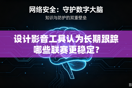 设计影音工具认为长期跟踪哪些联赛更稳定？