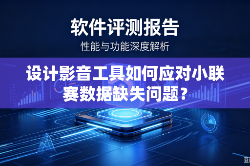 设计影音工具如何应对小联赛数据缺失问题？