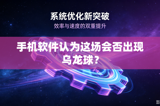 手机软件认为这场会否出现乌龙球？