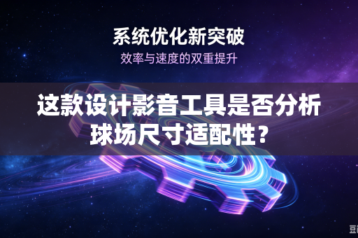 这款设计影音工具是否分析球场尺寸适配性？