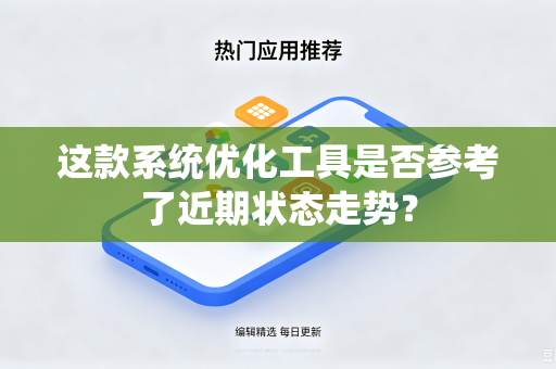 这款系统优化工具是否参考了近期状态走势？