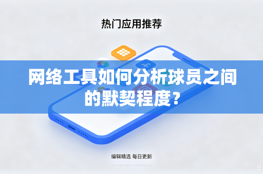网络工具如何分析球员之间的默契程度？