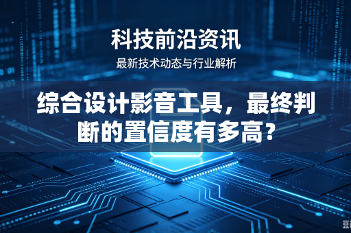 综合设计影音工具，最终判断的置信度有多高？