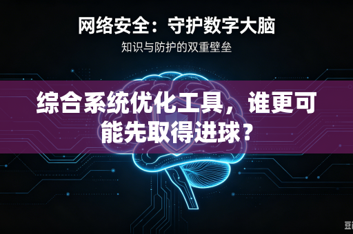 综合系统优化工具，谁更可能先取得进球？