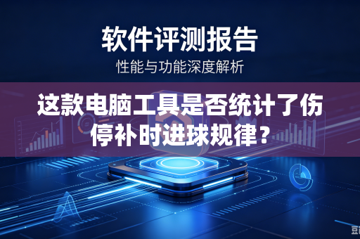这款电脑工具是否统计了伤停补时进球规律？