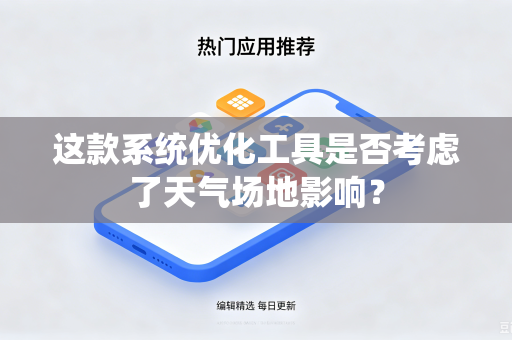 这款系统优化工具是否考虑了天气场地影响？
