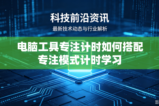 电脑工具专注计时如何搭配专注模式计时学习