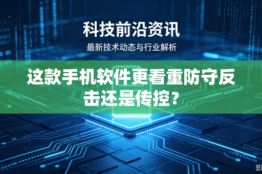 这款手机软件更看重防守反击还是传控？
