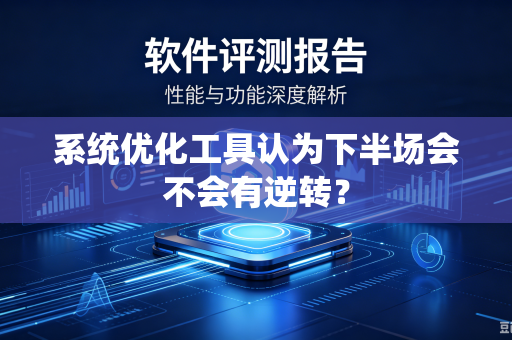 系统优化工具认为下半场会不会有逆转？