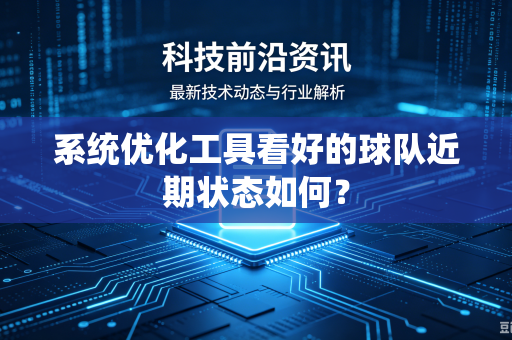 系统优化工具看好的球队近期状态如何？