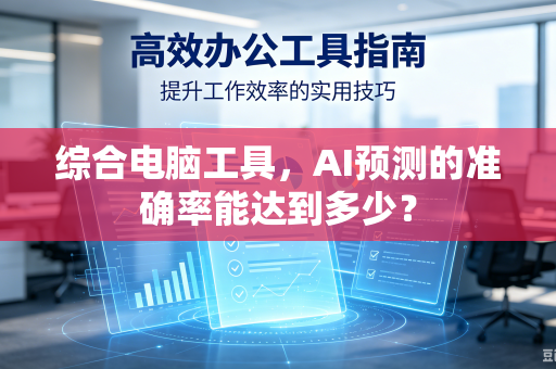 综合电脑工具，AI预测的准确率能达到多少？