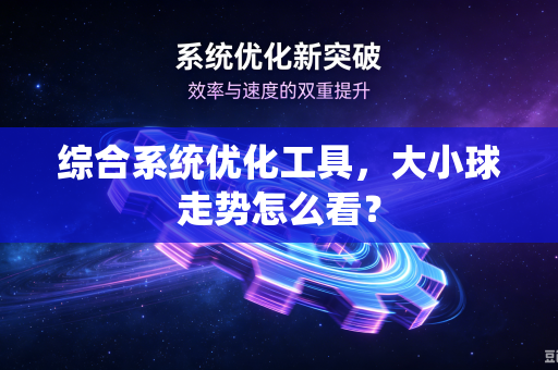 综合系统优化工具，大小球走势怎么看？