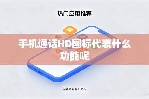 手机通话HD图标代表什么功能呢