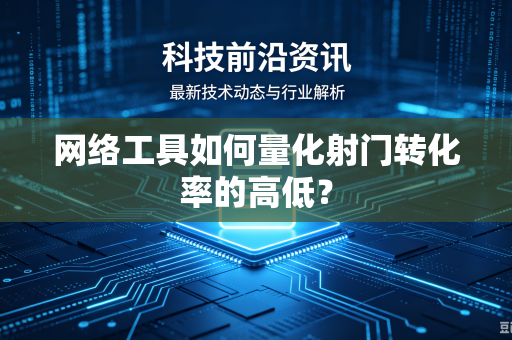 网络工具如何量化射门转化率的高低？
