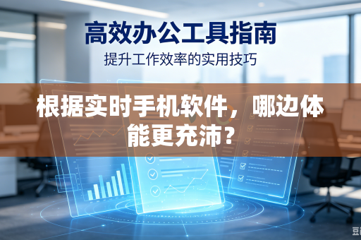根据实时手机软件，哪边体能更充沛？