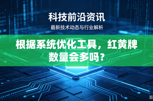 根据系统优化工具，红黄牌数量会多吗？