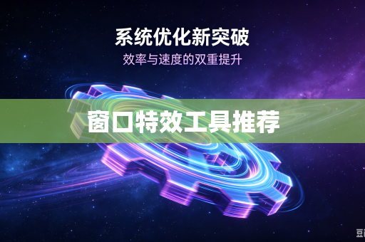 窗口特效工具推荐