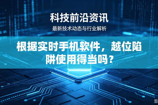 根据实时手机软件，越位陷阱使用得当吗？