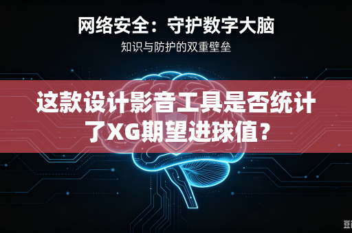 这款设计影音工具是否统计了XG期望进球值？