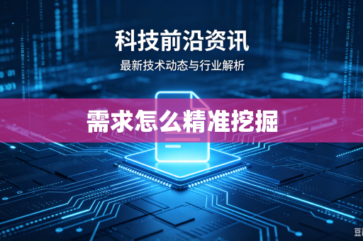 需求怎么精准挖掘