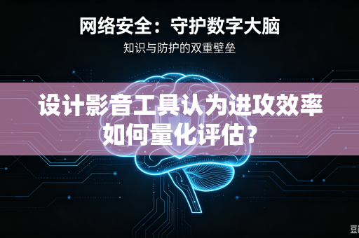 设计影音工具认为进攻效率如何量化评估？