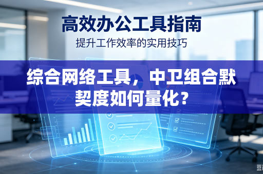 综合网络工具，中卫组合默契度如何量化？