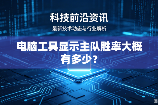电脑工具显示主队胜率大概有多少？