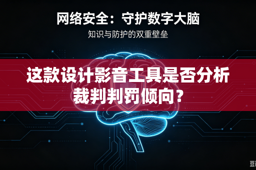这款设计影音工具是否分析裁判判罚倾向？
